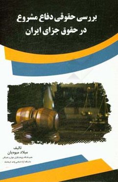 بررسی حقوقی دفاع مشروع در حقوق جزای ایران