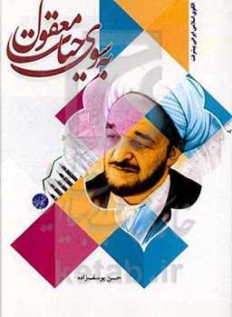 به سوی حیات معقول