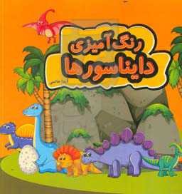 رنگ‌آمیزی دایناسورها = Dinosaur coloring pages