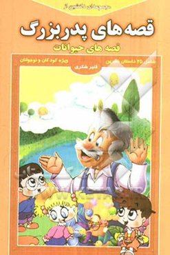 مجموعه‌ای دلنشین از قصه‌های پدربزرگ "قصه‌های حیوانات"