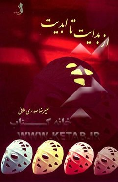 از بدایت تا ابدیت