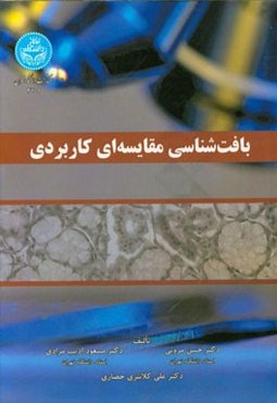 بافت‌شناسی مقایسه‌ای کاربردی