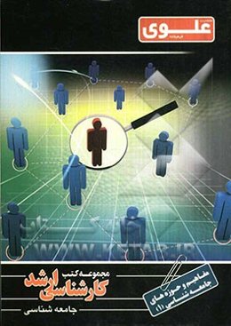 مفاهیم حوزه‌های جامعه‌شناسی: ویژه گروه علوم انسانی