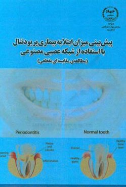 پیش‌بینی میزان ابتلا به بیماری پریودنتال با استفاده از شبکه عصبی مصنوعی: مطالعه‌ی مقایسه‌ای مقطعی