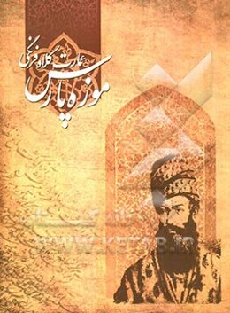 موزه پارس: عمارت کلاه فرنگی