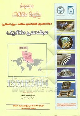 مجموعه چکیده مقالات دوازدهمین کنفرانس سالانه (بین‌المللی) مهندسی مکانیک ISME2004 دانشگاه تربیت مدرس