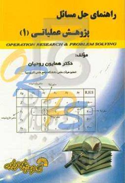 راهنمای حل مسائل پژوهش عملیاتی (1)