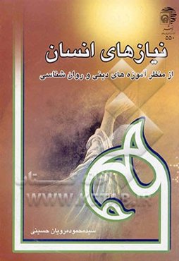 نیازهای انسان (از منظر آموزه‌های دینی و روان‌شناسی)