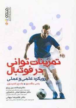 تمرینات توانی در فوتبال: رویکرد علمی و عملی