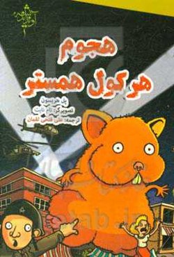 هرکول همستر