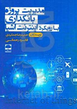 مدیریت پروژه بانکداری با رویکرد اینترنت اشیاء