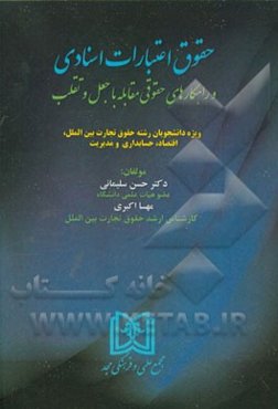 حقوق اعتبارات اسنادی و راهکارهای حقوقی مقابله با جعل و تقلب