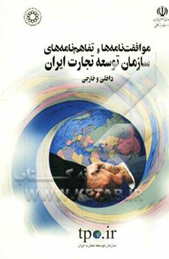 موافقت‌نامه‌ها و تفاهم‌نامه‌های سازمان توسعه تجارت ایران، داخلی و خارجی