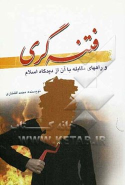 فتنه‌گری و راه‌های مقابله با آن از دیدگاه اسلام