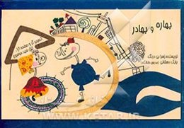 بهاره و بهادر