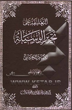 التعلیقه علی تحریر الوسیله للامام الخمینی