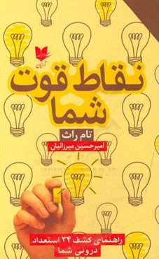 نقاط قوت شما: راهنمای کشف 34 استعداد درونی شما