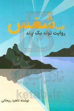 قصه شمس: روایت رویاهای یک دختر جوان و رویارویی با واقعیت‌های زندگی