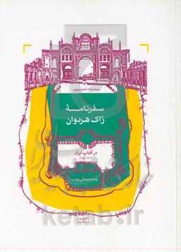 سفرنامه ژاک هردوان در آفتاب ایران