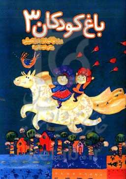 باغ کودکان 3، ویژه‌ی نوآموزان پیش‌دبستانی 2 (گروه 5 ساله)