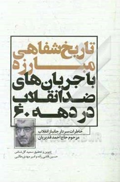 تاریخ شفاهی مبارزه با جریان‌های ضد انقلاب در دهه 60: خاطرات سردار جانیاز انقلاب مرحوم حاج احمد قدیریان