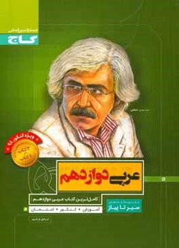 عربی دوازدهم