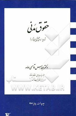 حقوق مدنی شرایط اساسی شکل‌گیری قرارداد