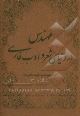 مهندس در دنیای شعر و ادب فارسی
