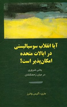 آیا انقلاب سوسیالیستی در ایالات متحده امکان‌پذیر است؟ بحثی ضروری در میان زحمتکشان
