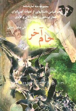 جام آخر: مجموعه سه نمایشنامه بر اساس داستانهایی از ادبیات کهن ایران