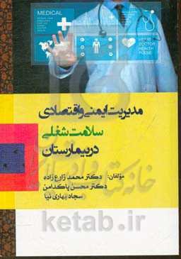 مدیریت ایمنی و اقتصادی سلامت شغلی در بیمارستان