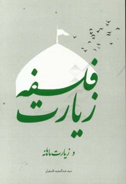 فلسفه زیارت و زیارت ماهانه