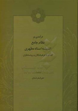 درآمدی بر نظام جامع اندیشه استاد مطهری