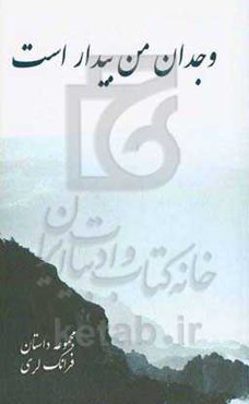 وجدان من بیدار است