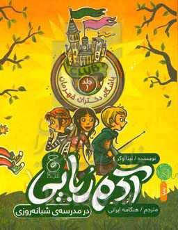 آدم‌ربایی در مدرسه شبانه‌روزی