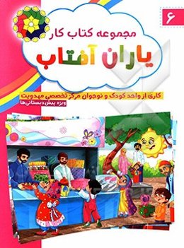 مجموعه کتاب کار یاران آفتاب