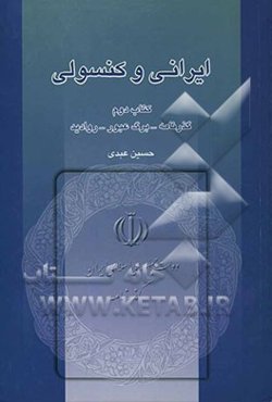 ایرانی و کنسولی: راهنمای انجام امور کنسولی ایرانیان خارج از کشور: گذرنامه - برگ عبور - روادید