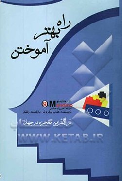 راه بهتر آموختن: بزرگترین معجزه در جهان