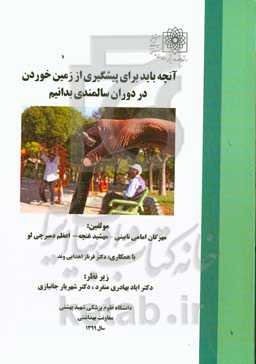 آنچه باید برای پیشگیری از زمین خوردن در دوران سالمندی بدانیم