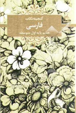 فارسی هفتم پایه‌ی اول متوسطه