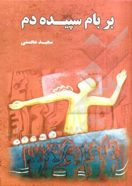 بر بام سپیده‌دم