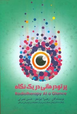 پرتودرمانی در یک نگاه