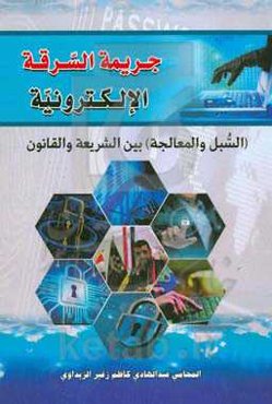 جریمه السرقه الاکترونیه (السبل و المعالجه) بین الشریعه و القانون