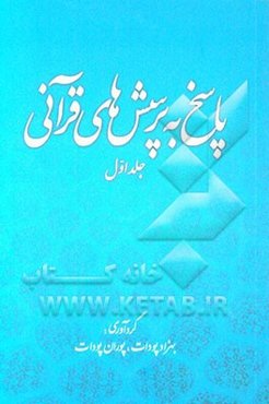 پاسخ به پرسش‌های قرآنی