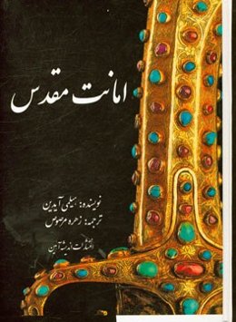 امانات مقدس