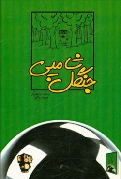 جنگل شامپی