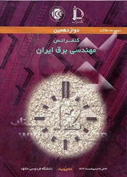 دوازدهمین کنفرانس مهندسی برق ایران 24-22 اردیبهشت 1383: مجموعه مقالات الکترونیک