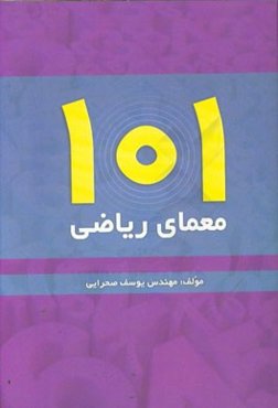 101 معمای ریاضی با پاسخ تشریحی