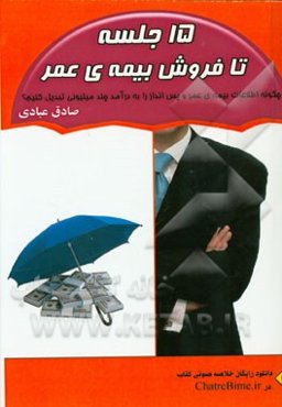 15 جلسه تا فروش بیمه‌ی عمر