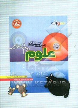 علوم دوم ابتدایی تیزهوشان